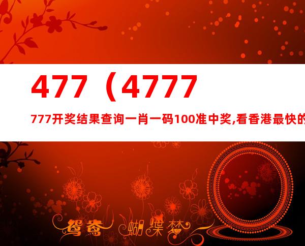 777777788888888最快开奖,探索神秘数字组合，7777777与8888888的最快开奖之旅