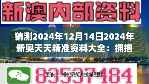 2024新奥天天资料免费大全,2024新奥天天资料免费大全——一站式获取最新资源