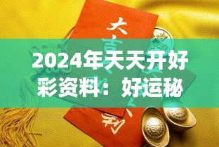 2024年天天开好彩大全,2024年天天开好彩大全——迈向成功的幸运指南