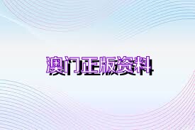 2025年澳门的资料热,探索澳门未来，2025年的资料热