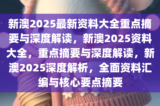 2025新澳精准资料免费提供下载,关于提供2025新澳精准资料免费下载的文章